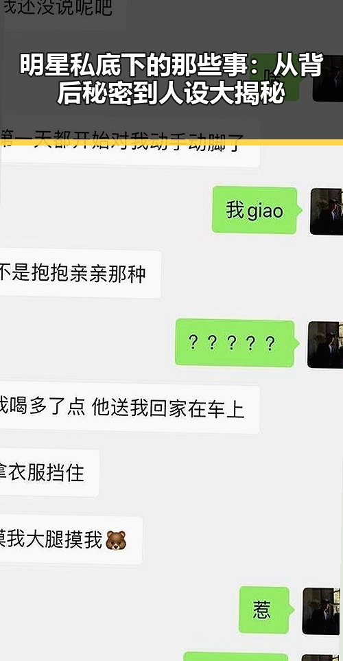 明星私底下的那些事：从背后秘密到人设大揭秘