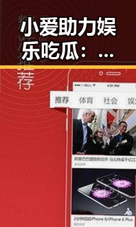 小爱助力娱乐吃瓜：科技引领全民狂欢新趋势