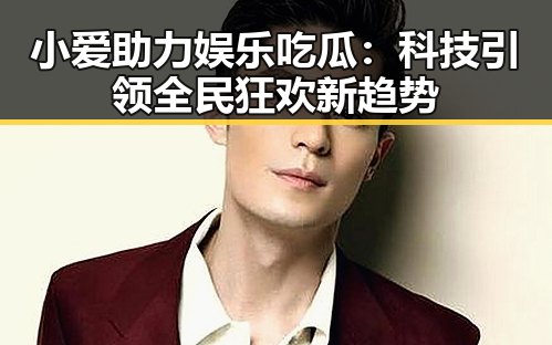 小爱助力娱乐吃瓜：科技引领全民狂欢新趋势