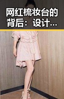 网红梳妆台的背后：设计师与消费者之间的博弈