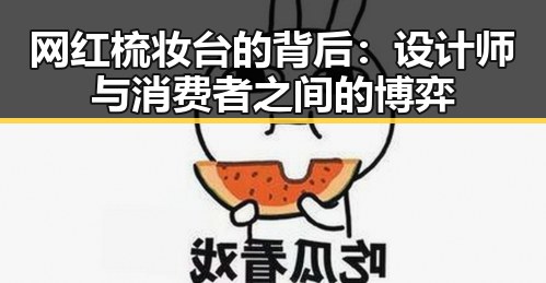 网红梳妆台的背后：设计师与消费者之间的博弈
