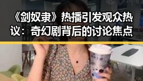 《剑奴隶》热播引发观众热议：奇幻剧背后的讨论焦点