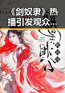 《剑奴隶》热播引发观众热议：奇幻剧背后的讨论焦点