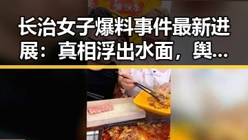 长治女子爆料事件最新进展：真相浮出水面，舆论风暴逐渐平息