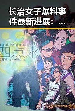 长治女子爆料事件最新进展：真相浮出水面，舆论风暴逐渐平息