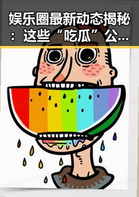 娱乐圈最新动态揭秘：这些“吃瓜”公众号你必须知道！