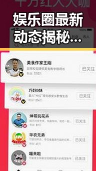 娱乐圈最新动态揭秘：这些“吃瓜”公众号你必须知道！
