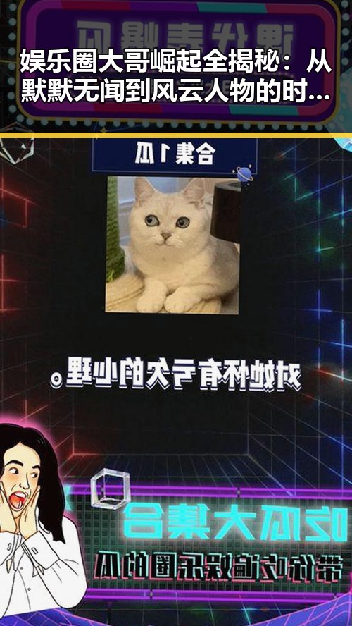 娱乐圈大哥崛起全揭秘：从默默无闻到风云人物的时间线回顾