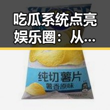 吃瓜系统点亮娱乐圈：从路人到焦点的逆袭之路✨