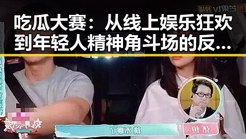吃瓜大赛：从线上娱乐狂欢到年轻人精神角斗场的反差奇观