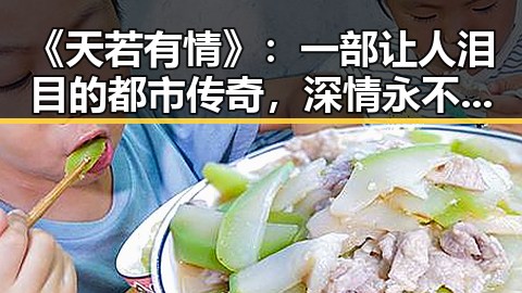 《天若有情》：一部让人泪目的都市传奇，深情永不退色✨