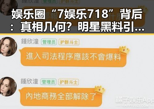 娱乐圈“7娱乐718”背后：真相几何？明星黑料引发全民热议🔥