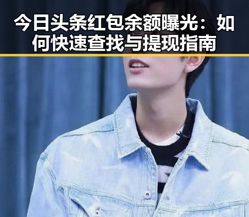 今日头条红包余额曝光：如何快速查找与提现指南