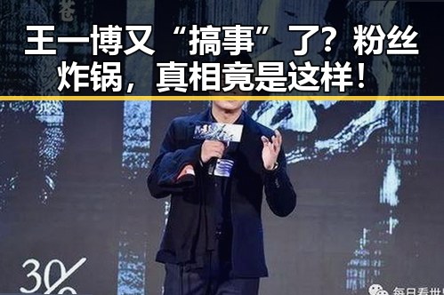 王一博又“搞事”了？粉丝炸锅，真相竟是这样！