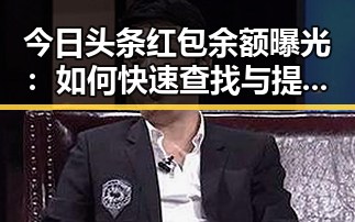 今日头条红包余额曝光：如何快速查找与提现指南