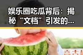娱乐圈吃瓜背后：揭秘“文档”引发的行业震动