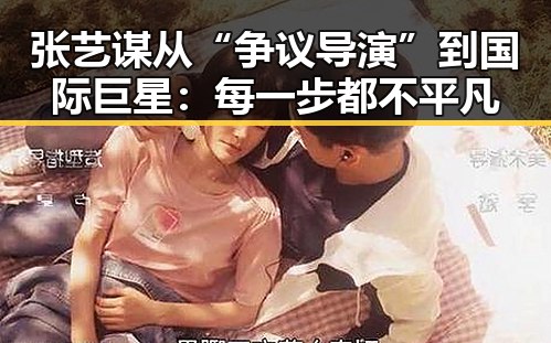 张艺谋从“争议导演”到国际巨星：每一步都不平凡
