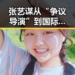 张艺谋从“争议导演”到国际巨星：每一步都不平凡