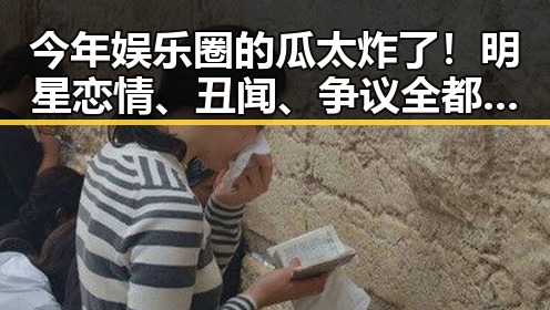 今年娱乐圈的瓜太炸了！明星恋情、丑闻、争议全都在这里