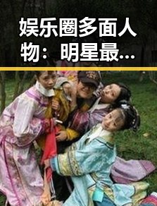 娱乐圈多面人物：明星最新动态与幕后揭秘
