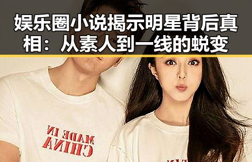 娱乐圈小说揭示明星背后真相：从素人到一线的蜕变