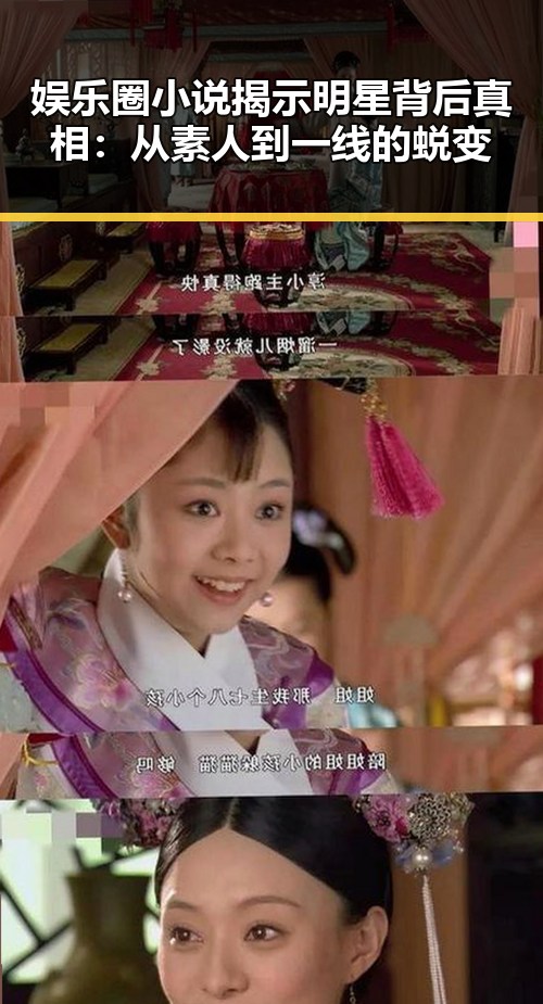 娱乐圈小说揭示明星背后真相：从素人到一线的蜕变