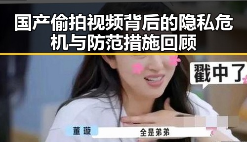 国产偷拍视频背后的隐私危机与防范措施回顾
