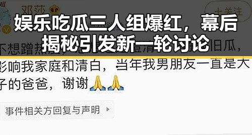 娱乐吃瓜三人组爆红，幕后揭秘引发新一轮讨论