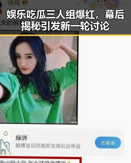 娱乐吃瓜三人组爆红，幕后揭秘引发新一轮讨论