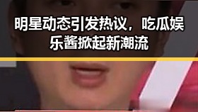 明星动态引发热议，吃瓜娱乐酱掀起新潮流