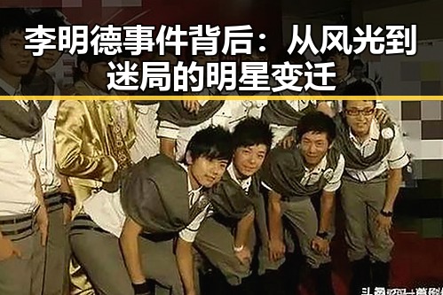 李明德事件背后：从风光到迷局的明星变迁