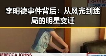 李明德事件背后：从风光到迷局的明星变迁